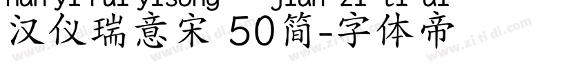 汉仪瑞意宋 50简字体转换